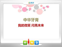 北流中华牙膏——我的微笑闪亮未来